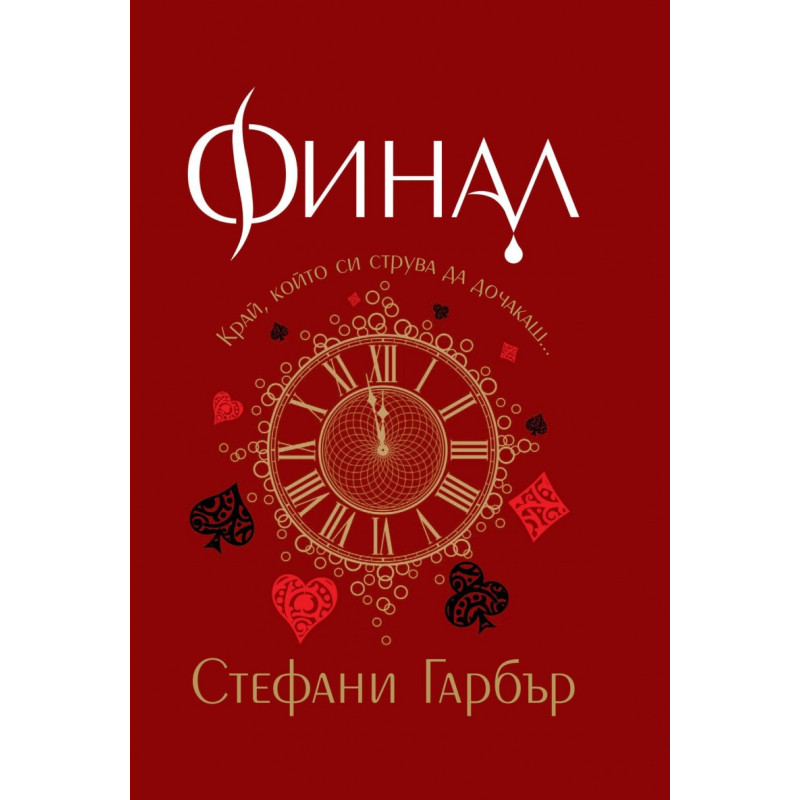Финал