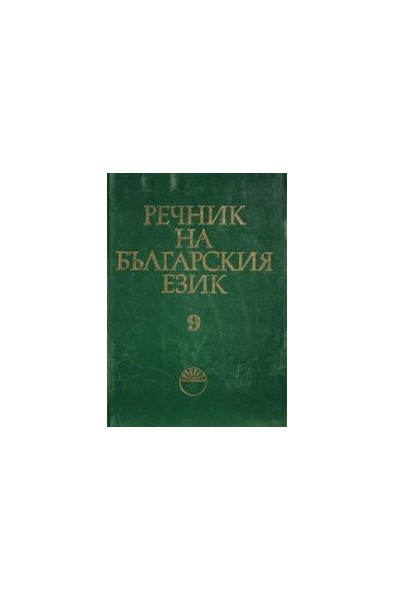 Речник на българския език - том 9 