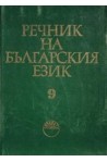 Речник на българския език - том 9 