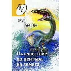 Пътешествие до центъра на земята