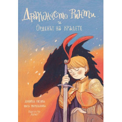 Дракончето Ринти и Орденът на кралете