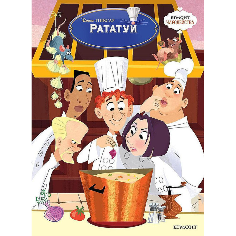 Чародейства: Рататуй