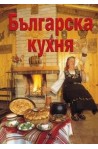 Българска кухня Луксозно издание 