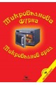 Микровълнова фурна