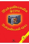 Микровълнова фурна