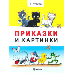 Приказки и картинки