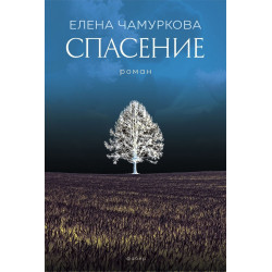 Спасение