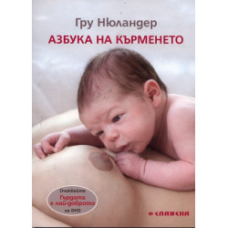 Азбука на кърменето