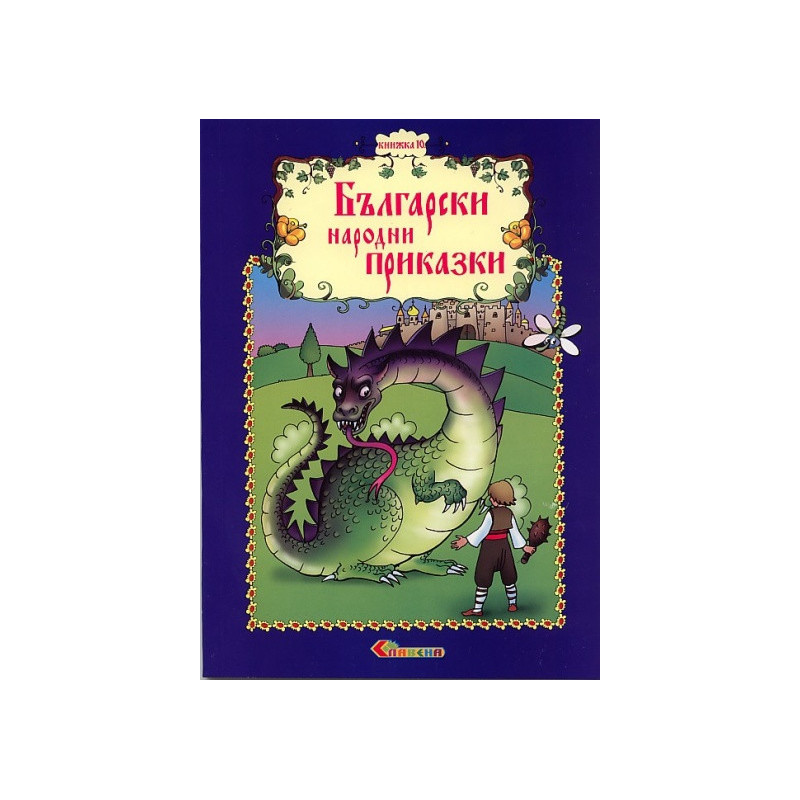 Български народни приказки Кн.10