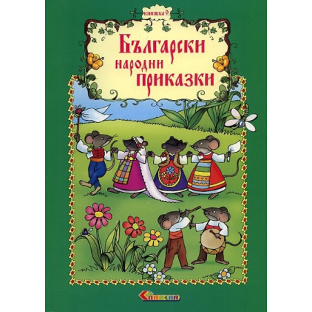 Български народни приказки Кн.9
