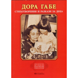 Стихотворения и разкази за деца