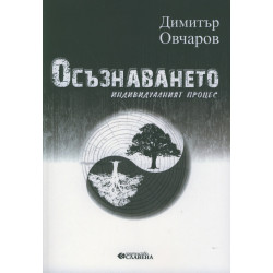 Осъзнаването. Индивидуалният процес