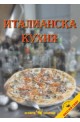 Италианска кухня  