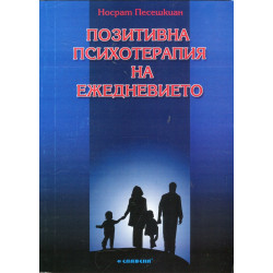 Позитивна психотерапия на ежедневието