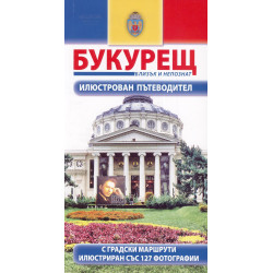 Букурещ. Илюстрован пътеводител