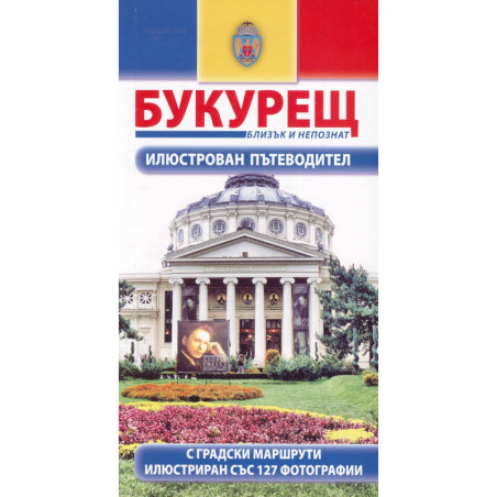 Букурещ. Илюстрован пътеводител