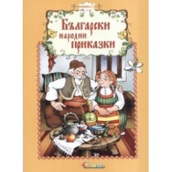 Български народни приказки Кн.1