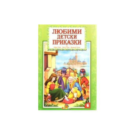 Любими детски приказки 6