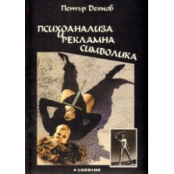 Психоанализа и рекламна символика
