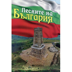 Песните на България