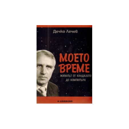 Моето време: Животът от кандилото до компютъра