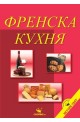 Френска кухня  