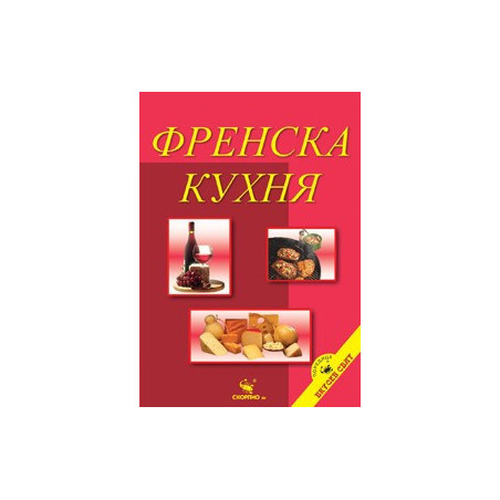 Френска кухня  