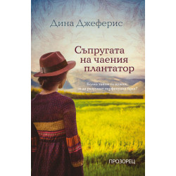 Съпругата на чаения плантатор