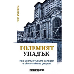 Големият упадък. Как институциите западат и икономиките умират
