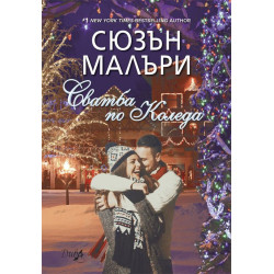 Сватба по Коледа