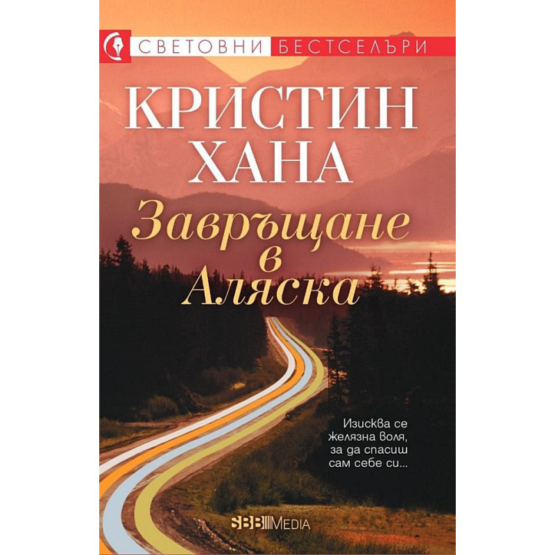 Завръщане в Аляска