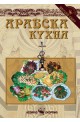 Арабска кухня  