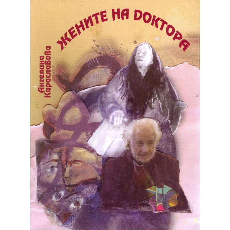 Жените на Доктора