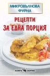 Рецепти за една порция  