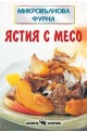 Ястия с месо 