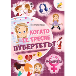 Когато те тресне пубертетът (Само за момичета)