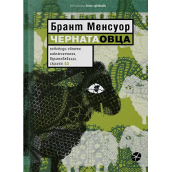 Черната овца