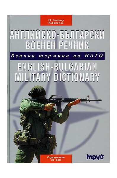 Английско-български военен речник - Всички термини на НАТО