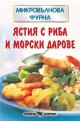 Ястия с риба и морски дарове  