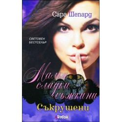 Съкрушени (Малки сладки лъжкини 13)