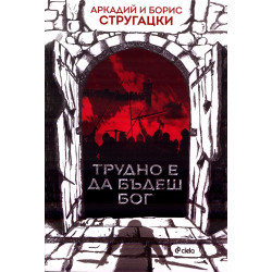 Трудно е да бъдеш Бог