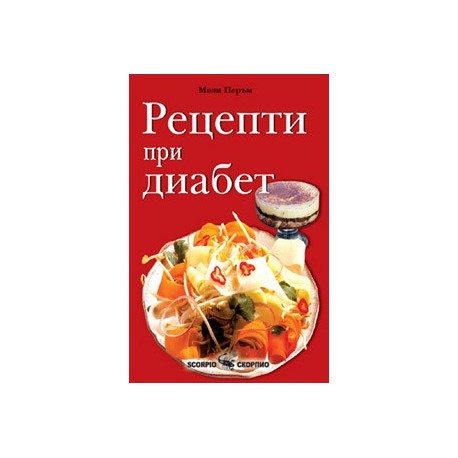 Рецепти при диабет  