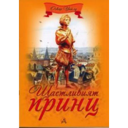 Щастливият принц