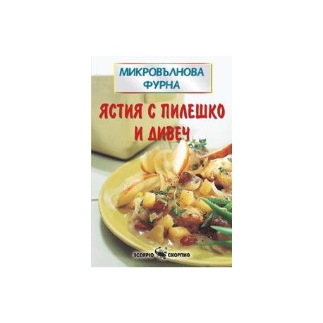 Микровълнова фурна Ястия с пилешко и дивеч  