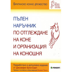 Пълен наръчник по отглеждане на коне и организация на конюшня