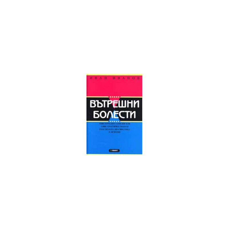 Вътрешни болести