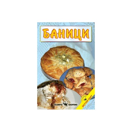 Баници  