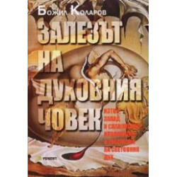 Залезът на духовния човек