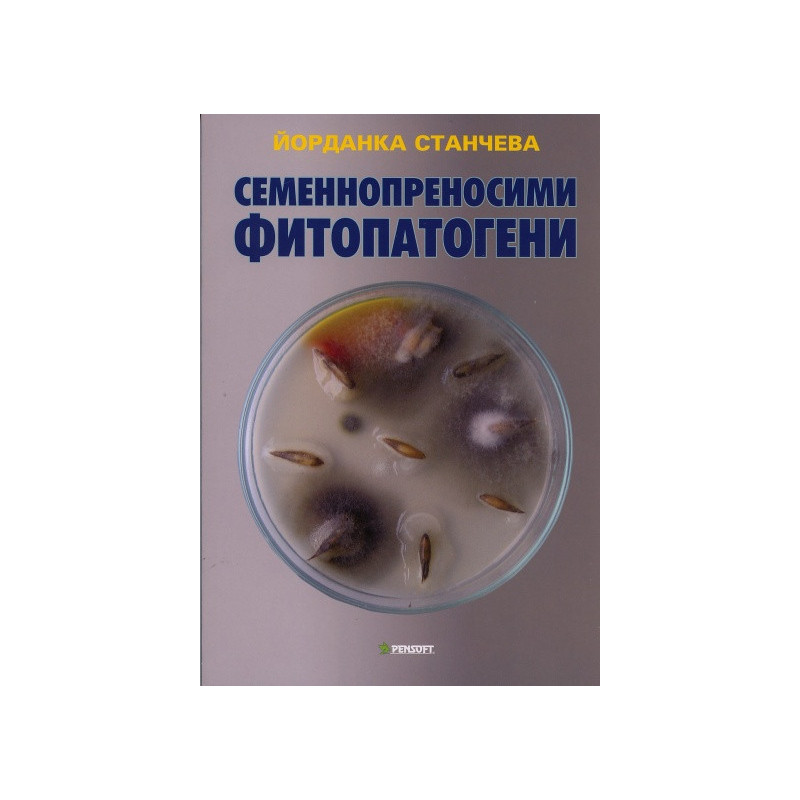Семеннопреносими фитопатогени