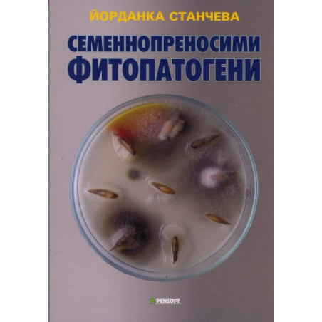 Семеннопреносими фитопатогени